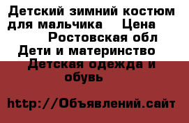 Детский зимний костюм для мальчика. › Цена ­ 1 500 - Ростовская обл. Дети и материнство » Детская одежда и обувь   